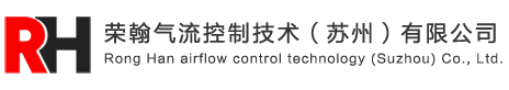 荣翰气流控制技术（苏州）有限公司